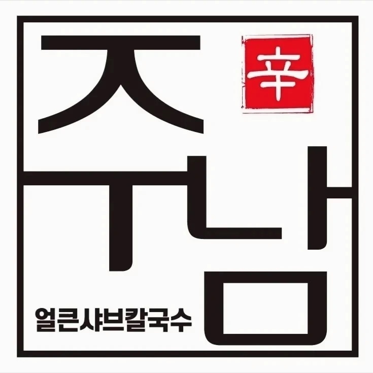 주남얼큰샤브칼국수 이미지