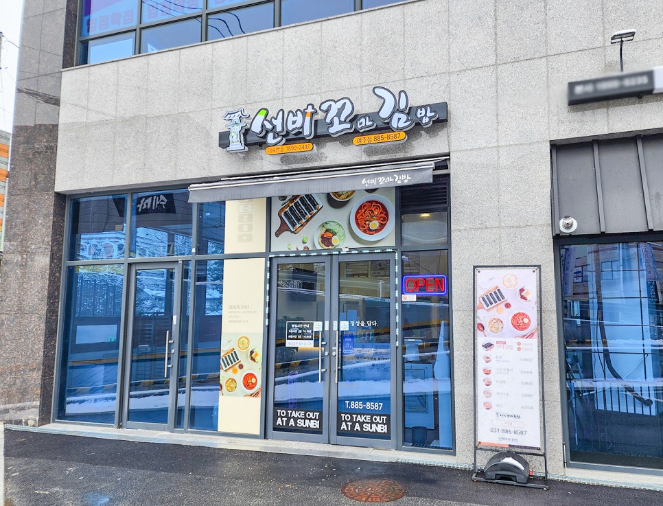 선비꼬마김밥여주점 이미지