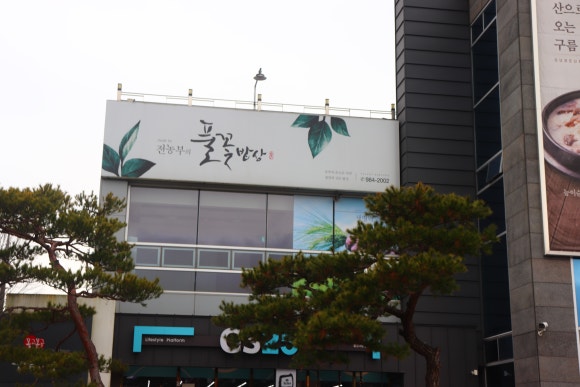 풍년밥상 이미지