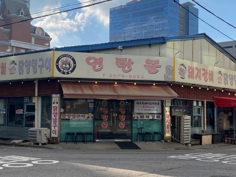 연탄불 이미지