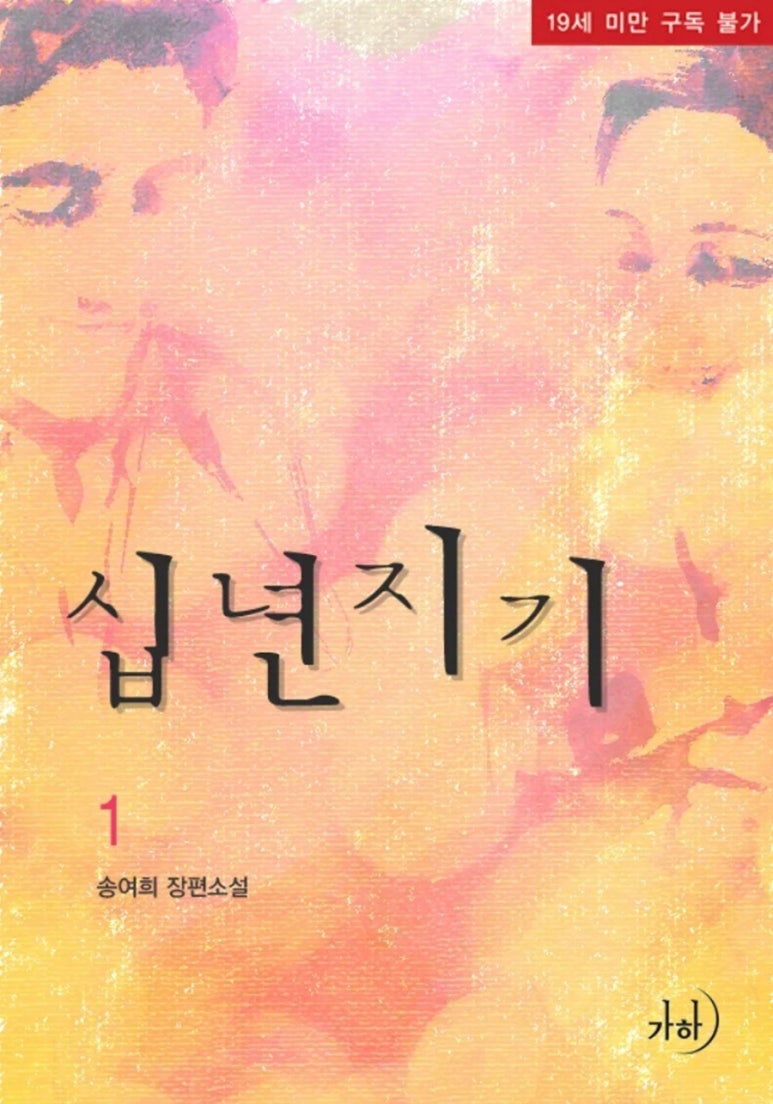 십년지기 이미지