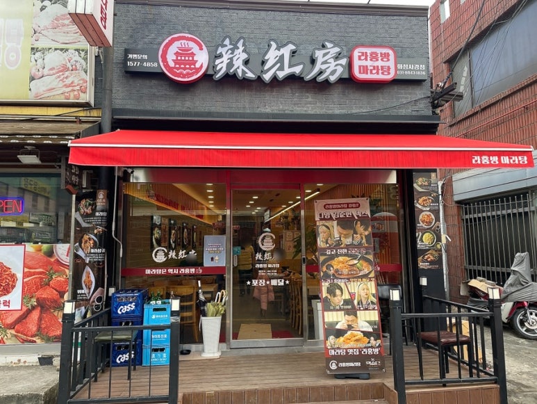 라홍방마라탕 화성사강점 이미지