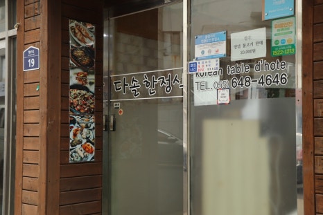 다솔식당 이미지