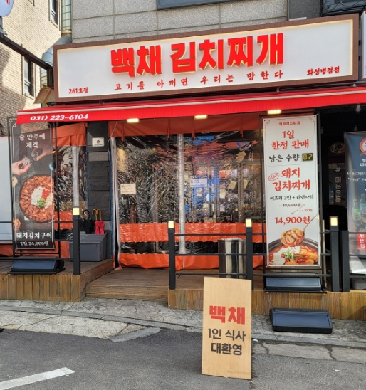 백채김치찌개 화성병점점 이미지