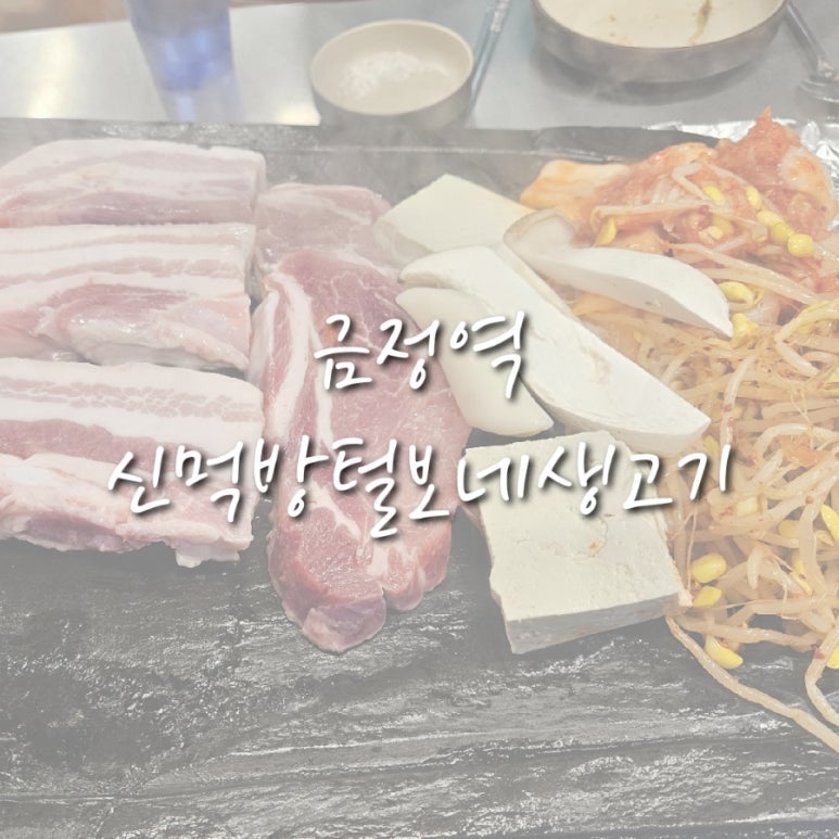 털보네생고기 이미지