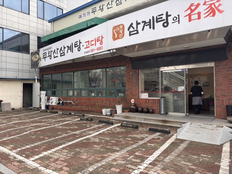 주왕산삼계탕본점 이미지
