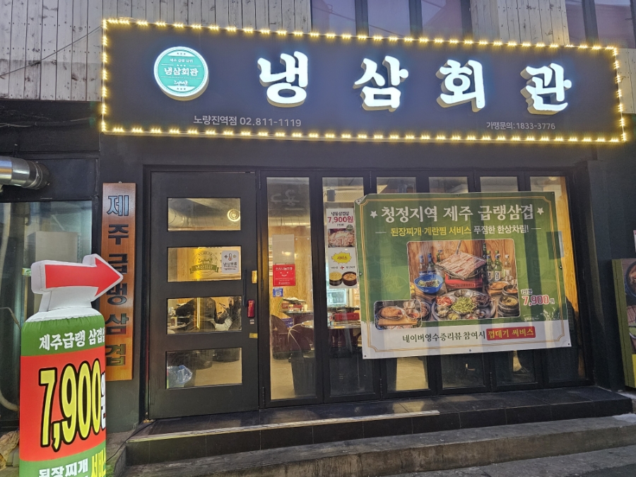 냉삼회관노량진역점 이미지
