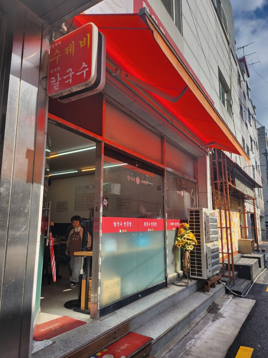 항아리수제비칼국수 이미지