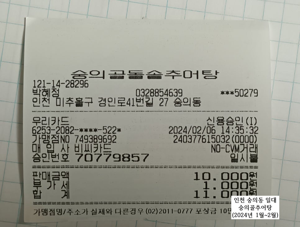 숭의골돌솥추어탕 이미지