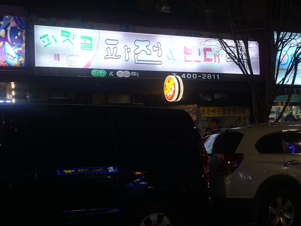 피맛골 파전&빈대떡 이미지