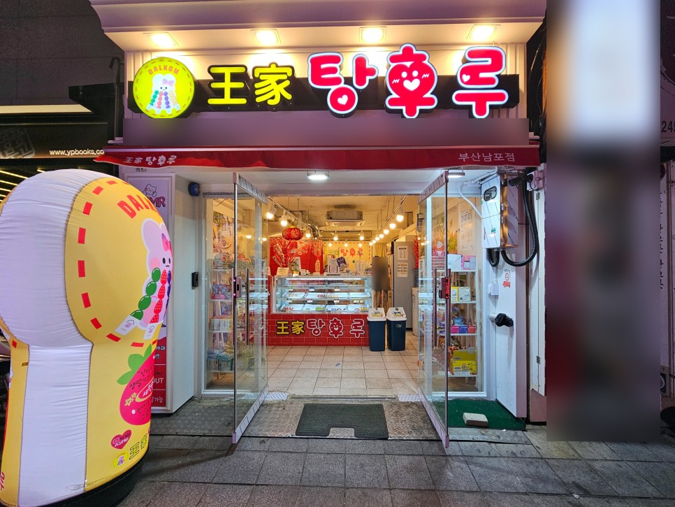 왕가탕후루 이미지