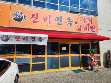 신비면옥구미북삼점 이미지