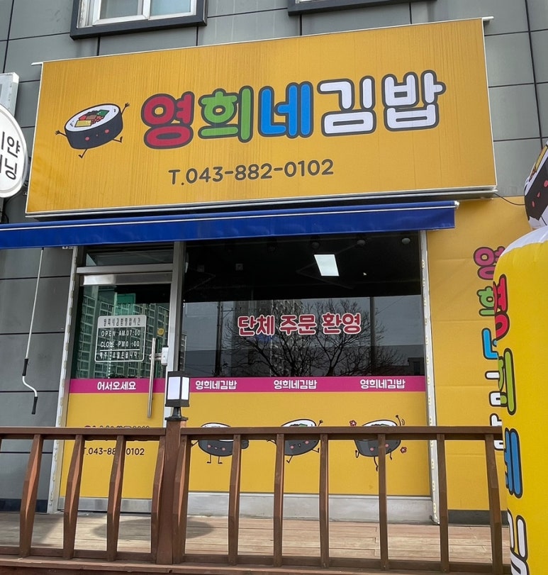 영희네김밥 이미지