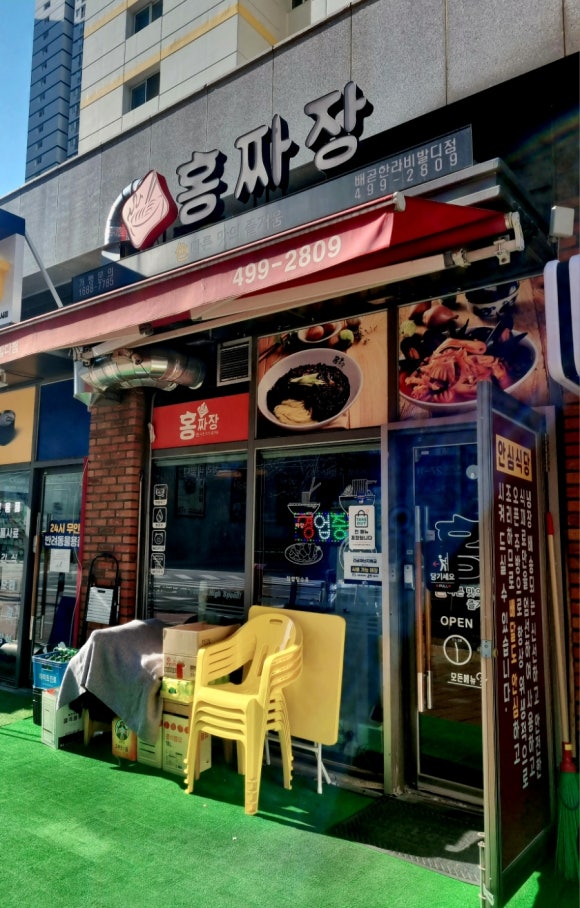 홍짜장배곧한라비발디점 이미지