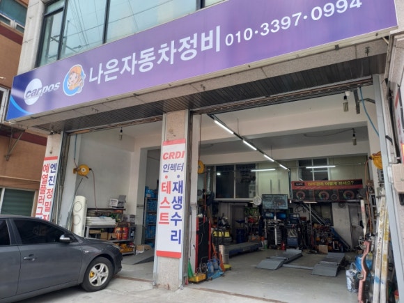 나은자동차정비 이미지