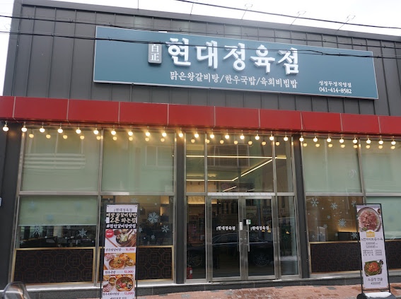 현대정육점식당 이미지