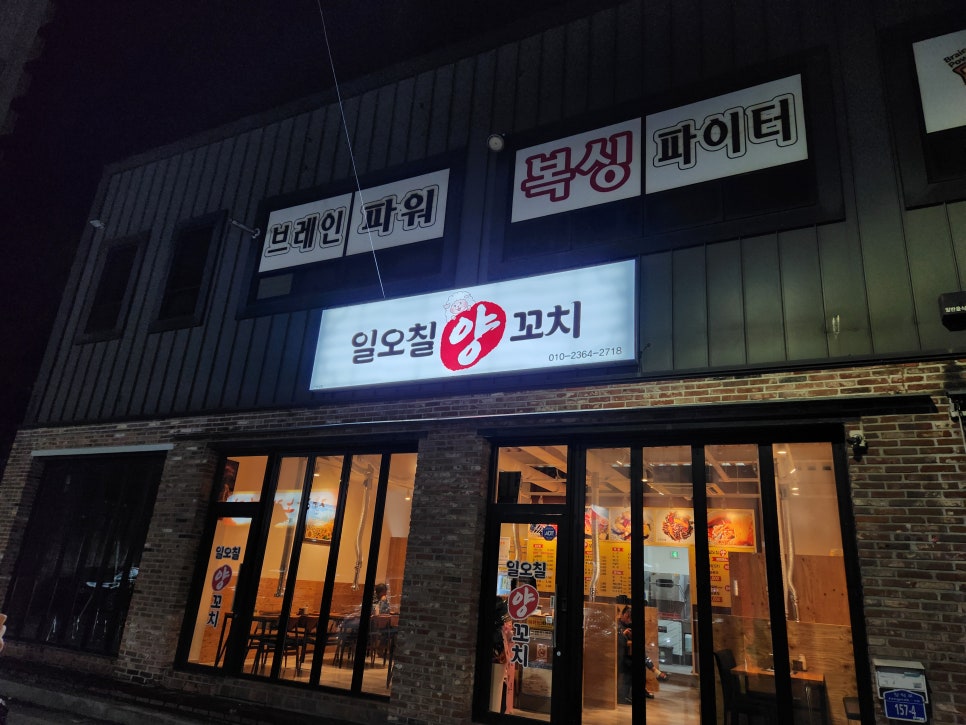 일오칠양꼬치 이미지