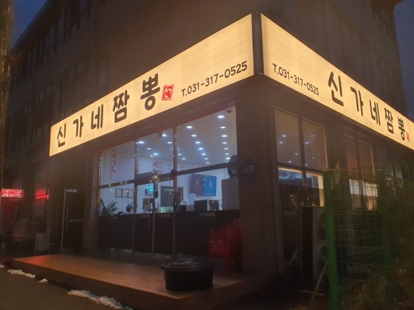 신가네짬뽕 이미지