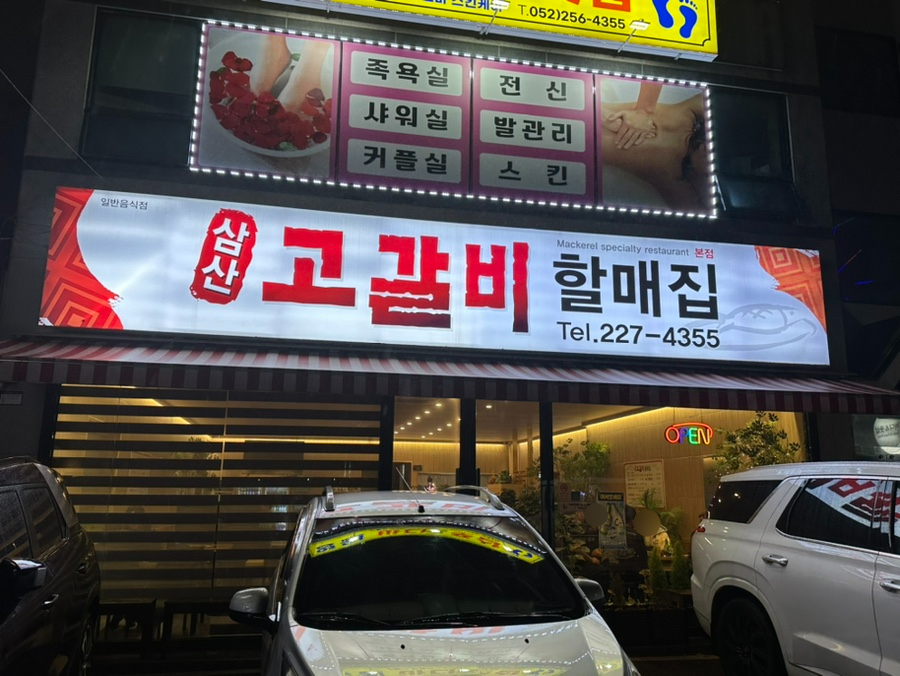 삼산고갈비할매집 이미지