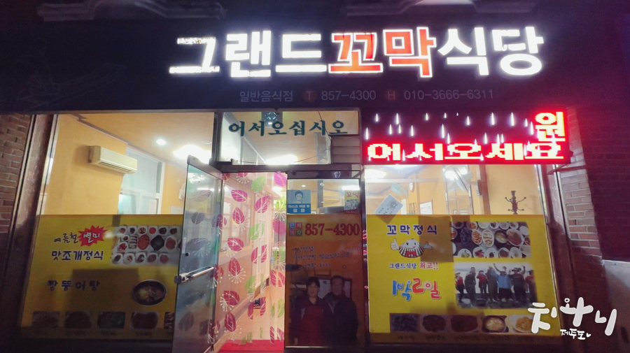 그랜드꼬막식당 이미지