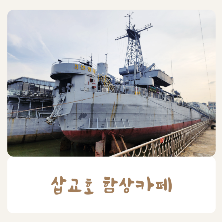 함상카페 이미지
