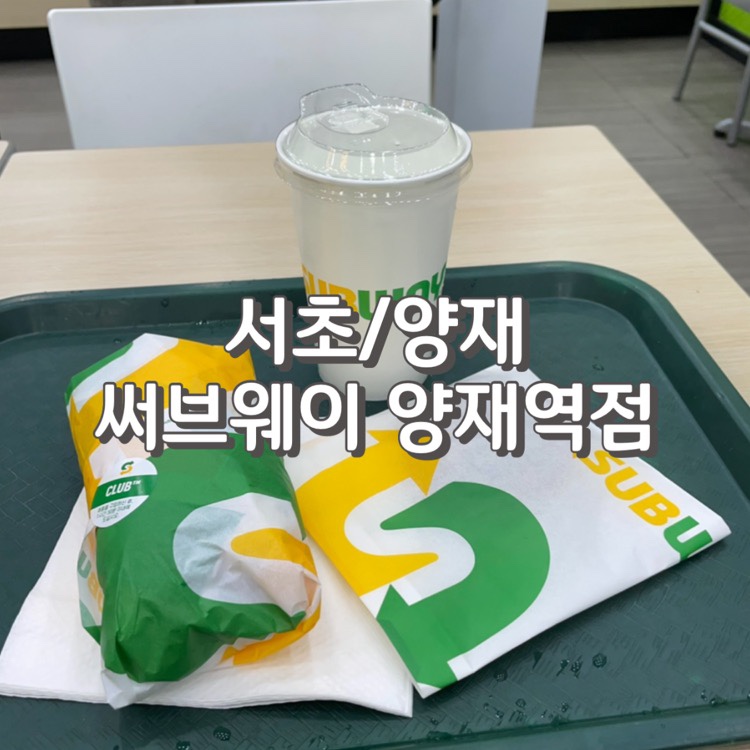써브웨이양재역점 이미지