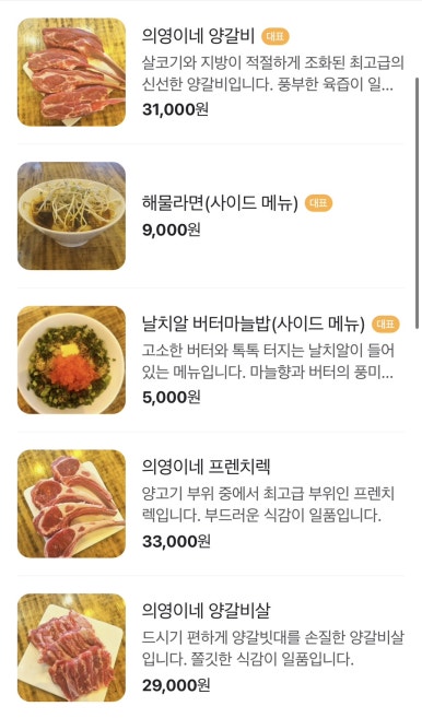 의영이네 양갈비 이미지