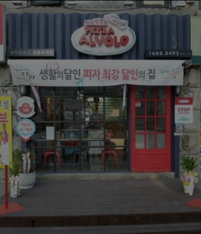 피자알볼로공릉하계점 이미지