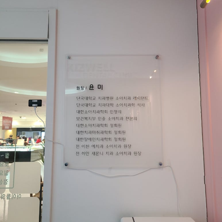 키즈웰치과 이미지