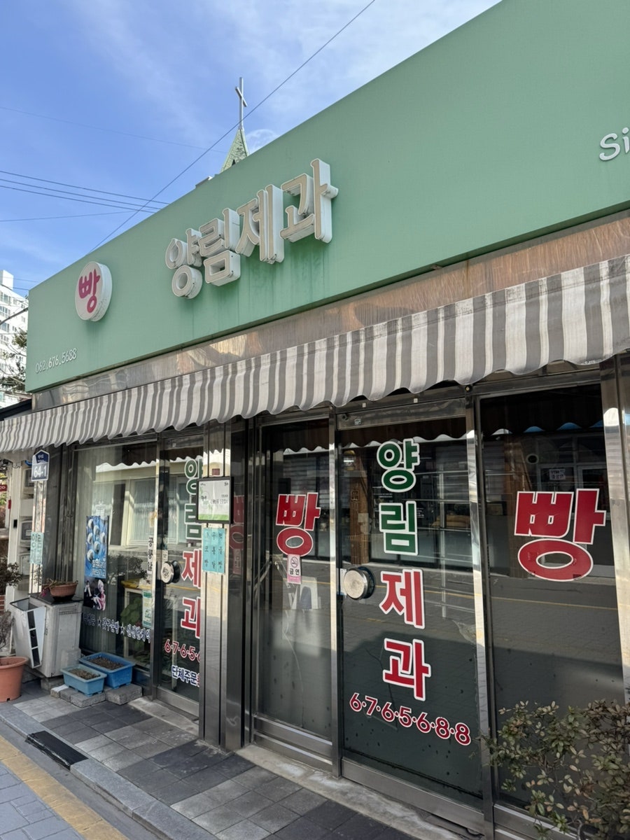양림제과 이미지