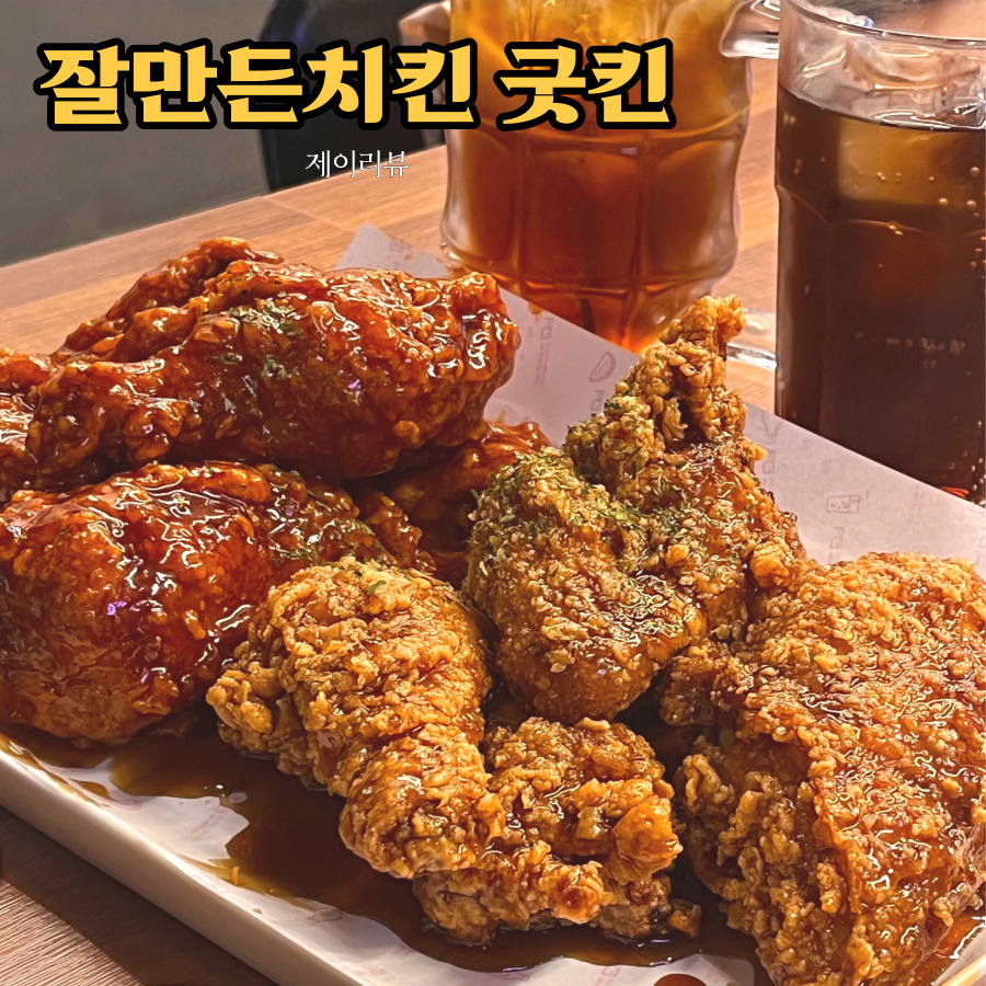 잘만든치킨굿킨 이미지