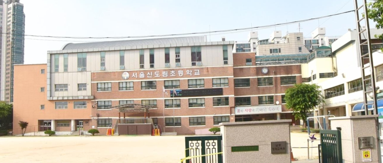 서울신도림초등학교 이미지