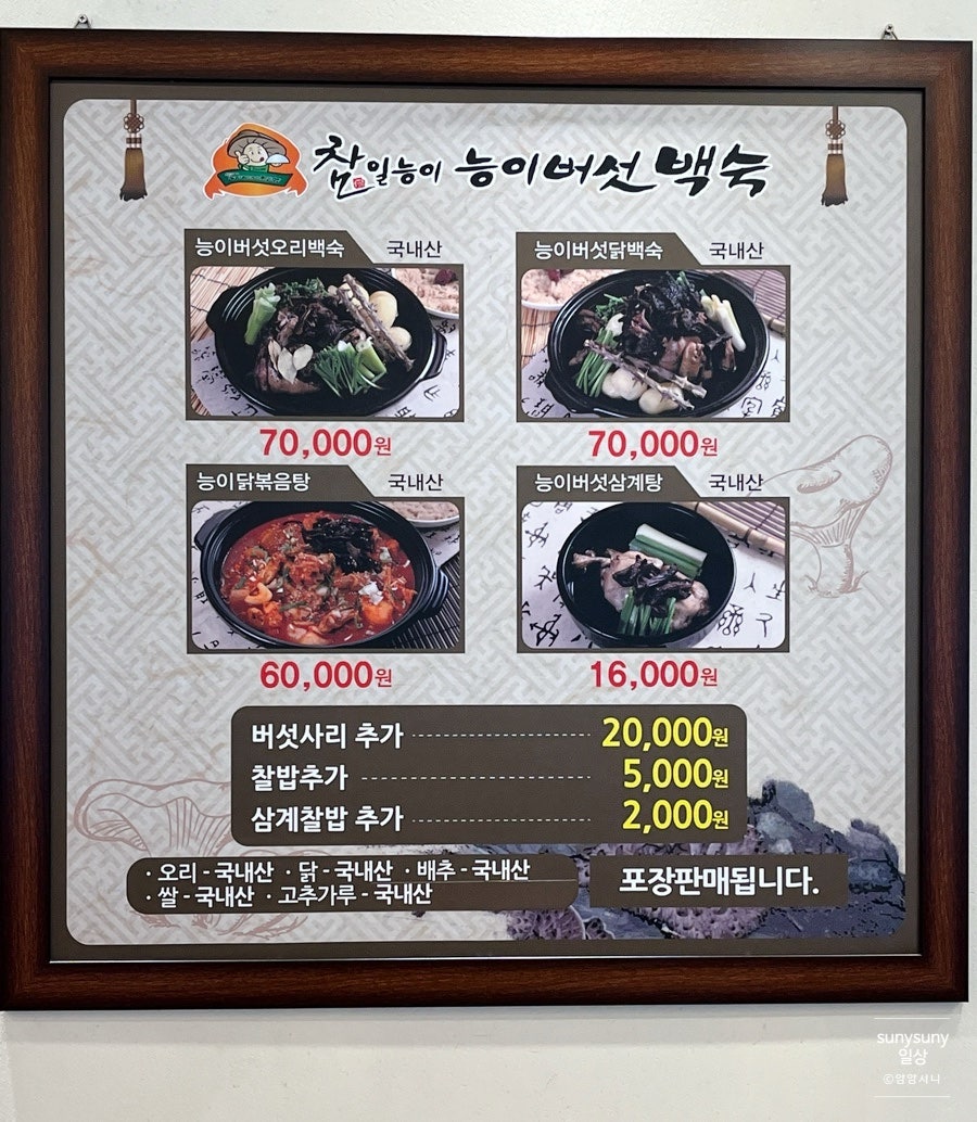 참일능이백숙 이미지