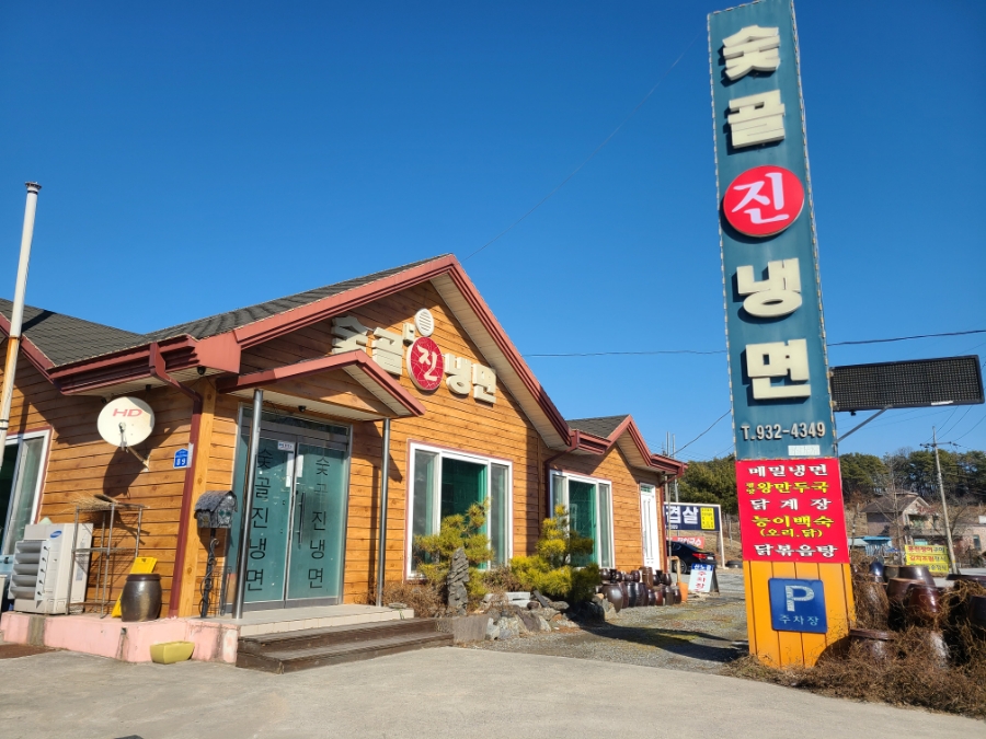 숯골진냉면 이미지