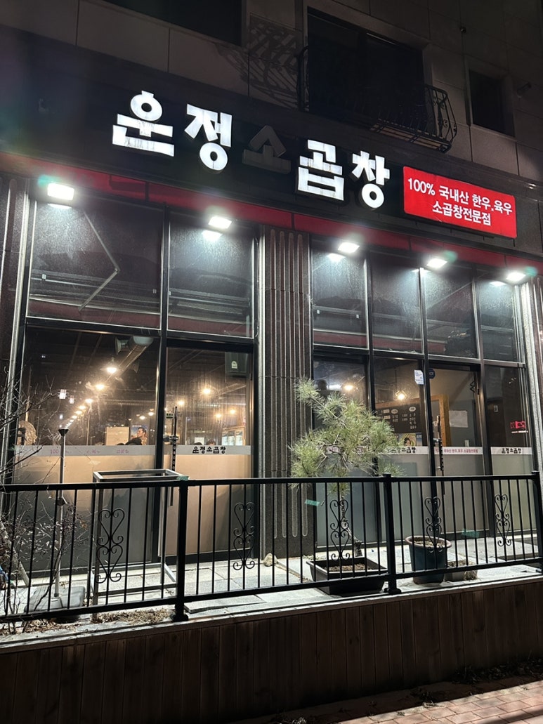 운정소곱창 이미지