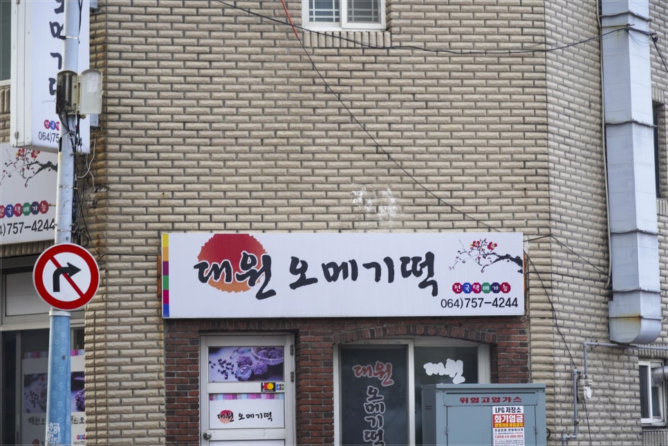 대원떡집 이미지
