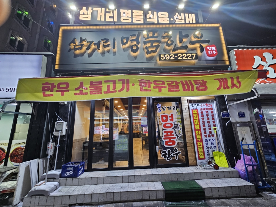삼거리명품한우 이미지