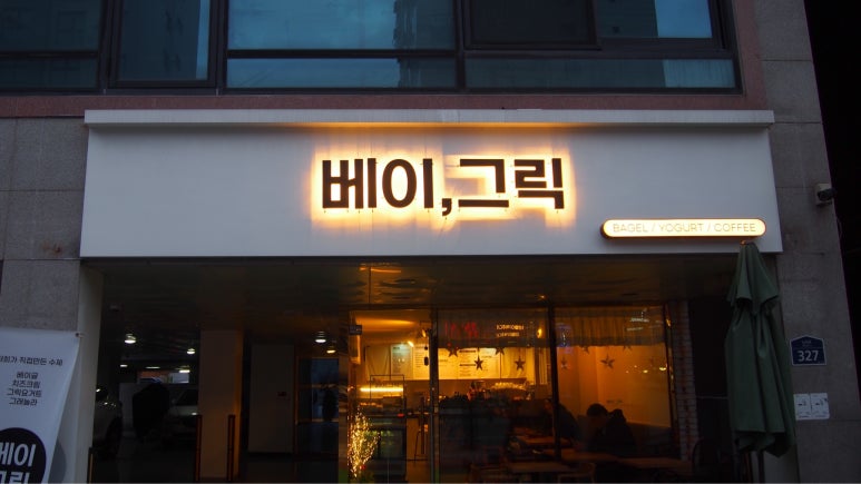 베이그릭 이미지