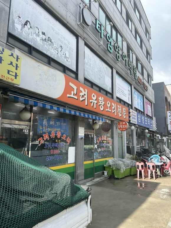 고려유황오리전문 이미지