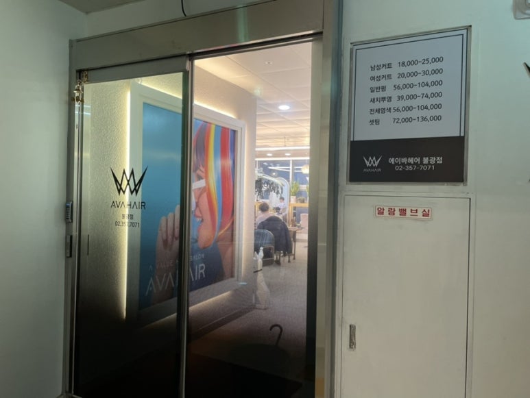 에이바헤어 불광역점 이미지