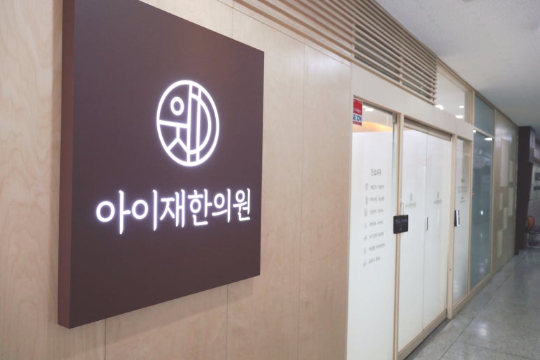 아이재한의원 이미지