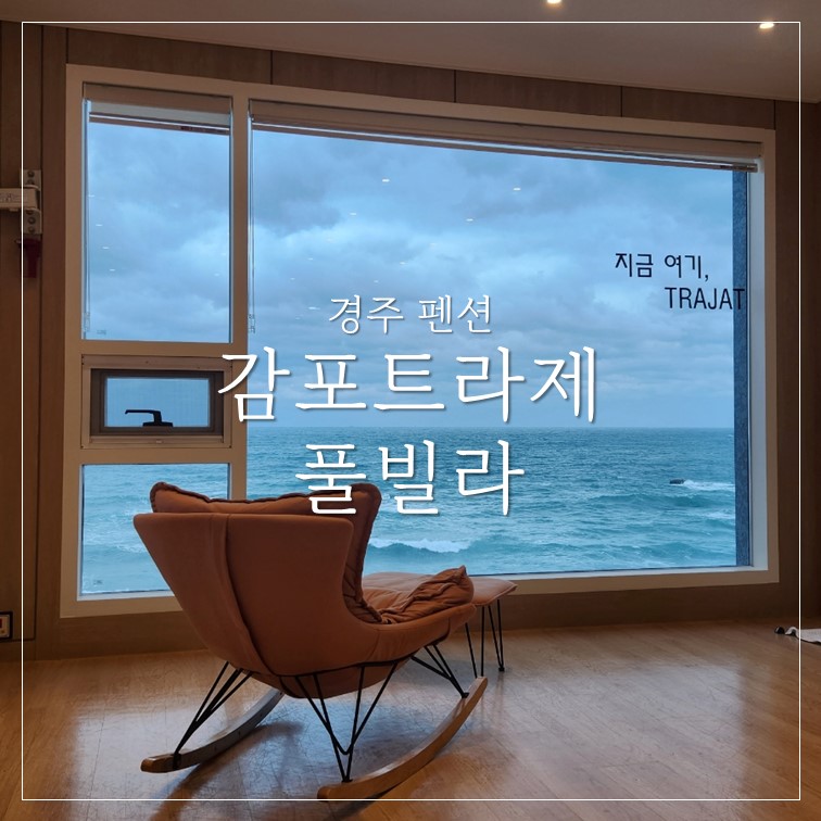 경주감포트라제풀빌라1 이미지