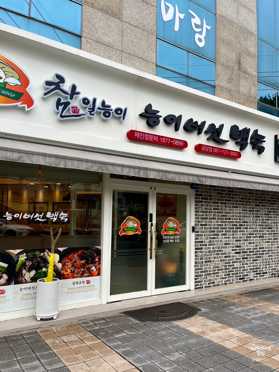 참일능이백숙 이미지