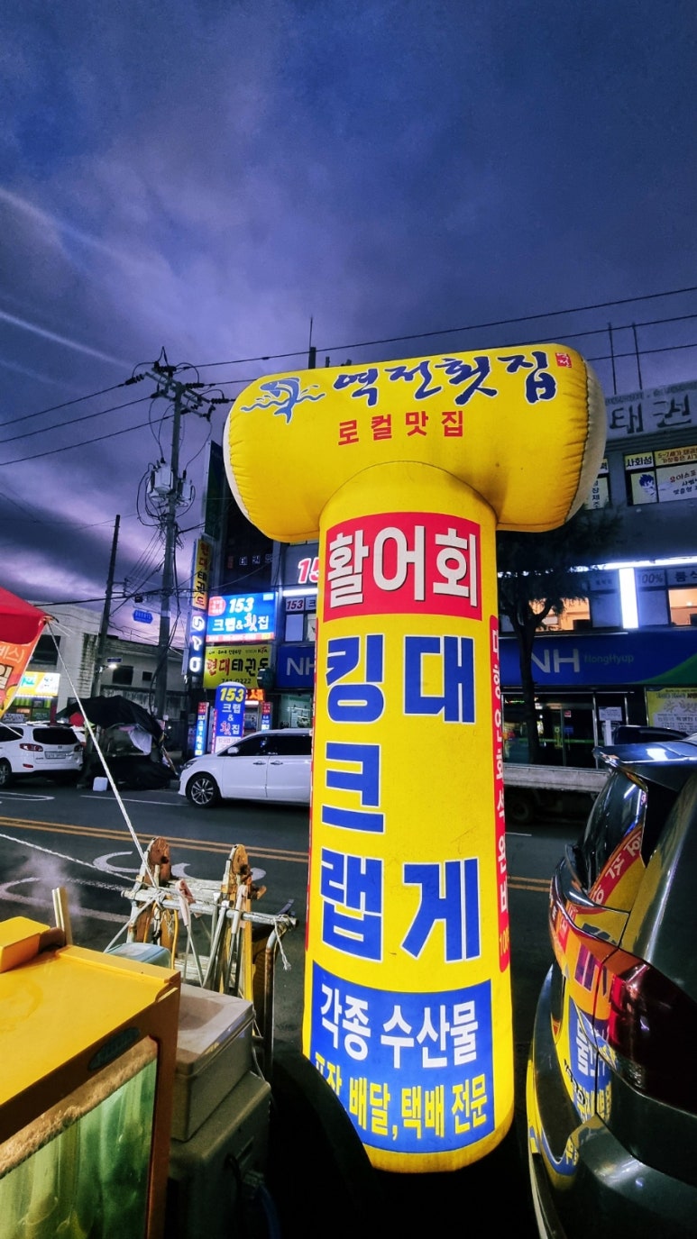 역전횟집 이미지