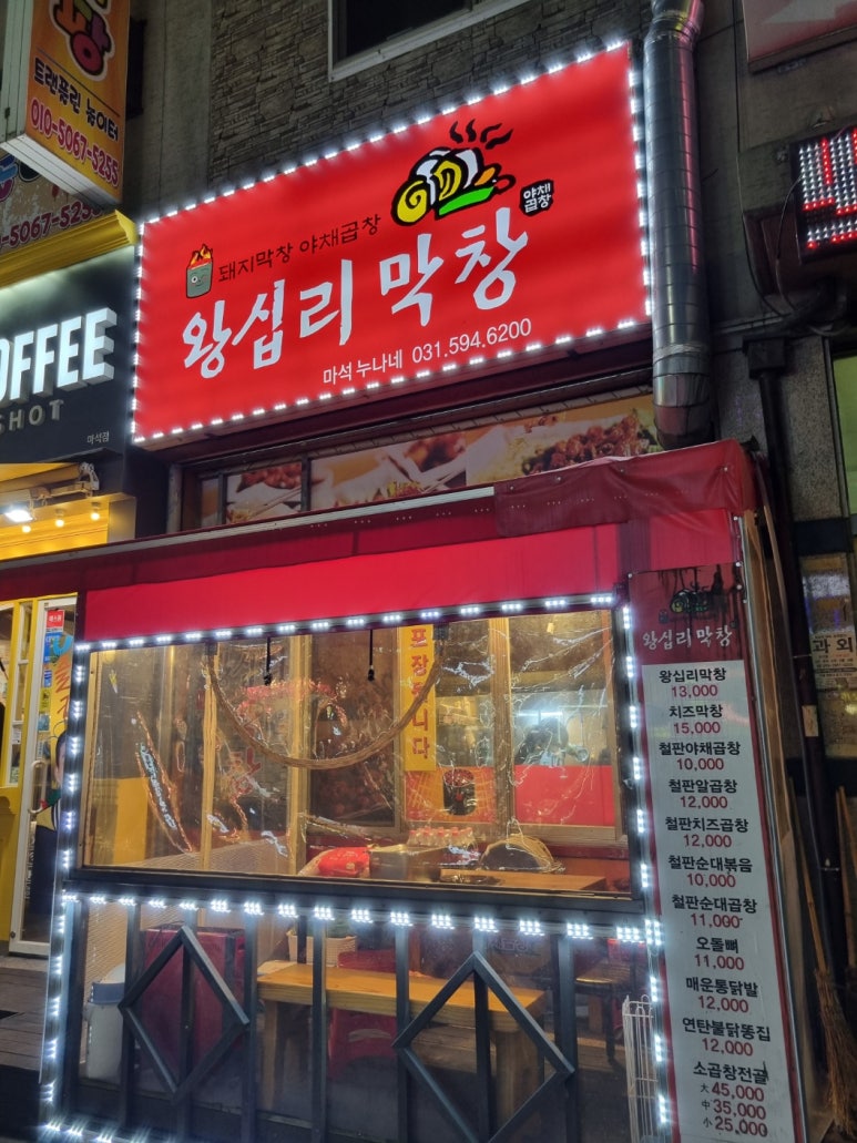 왕십리막창마석누나네 이미지