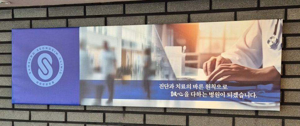 삼성성심의원 이미지
