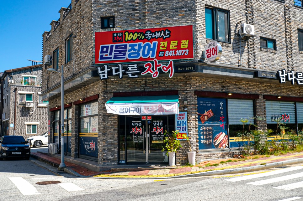 남다른장어 이미지