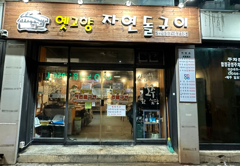 옛고향자연돌구이 이미지