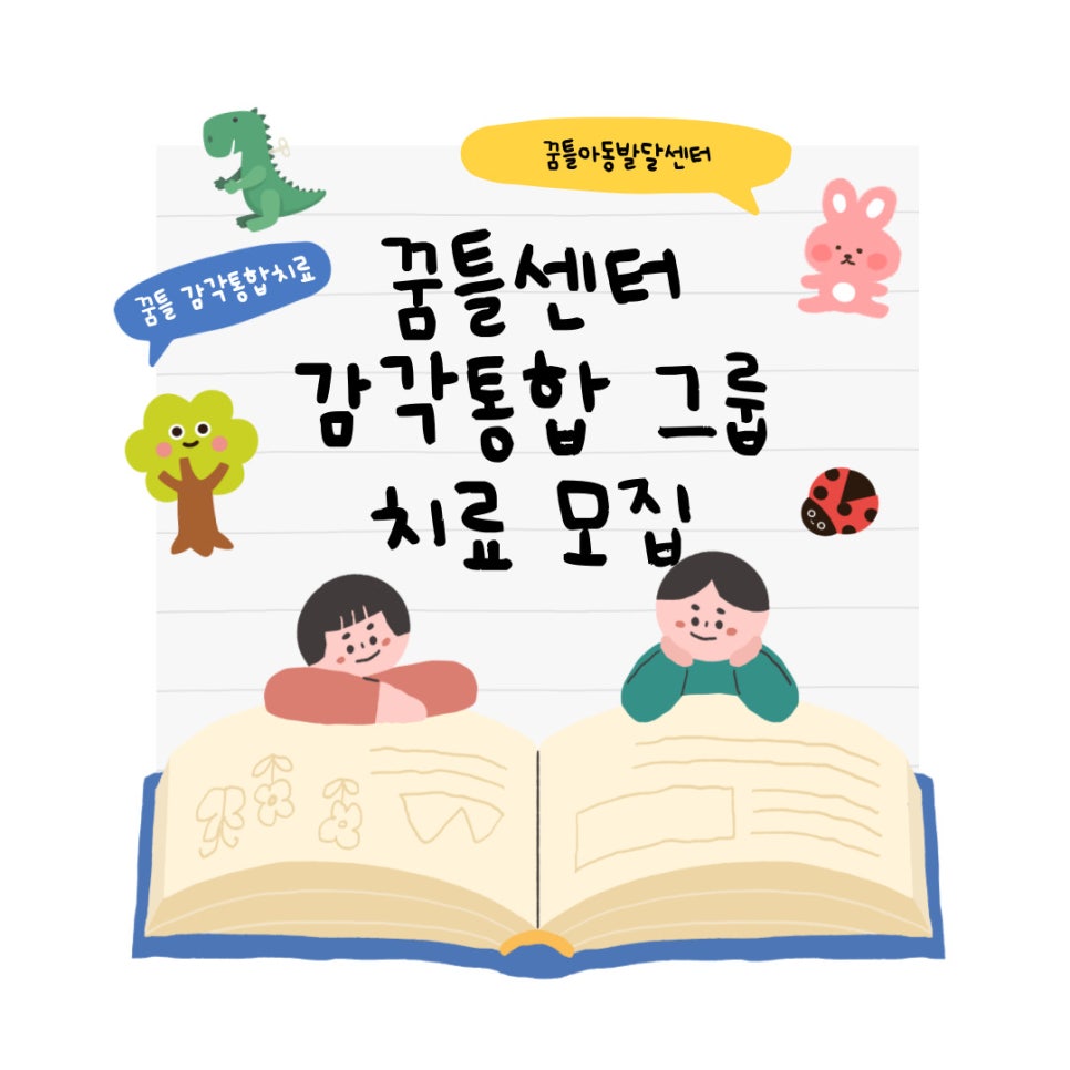 꿈틀아동발달센터 이미지