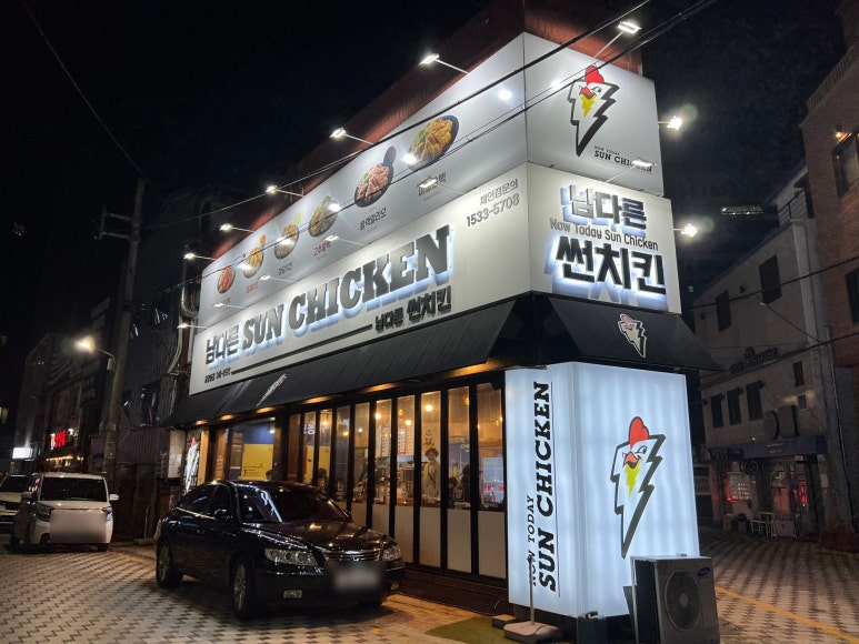 남다른썬치킨 이미지